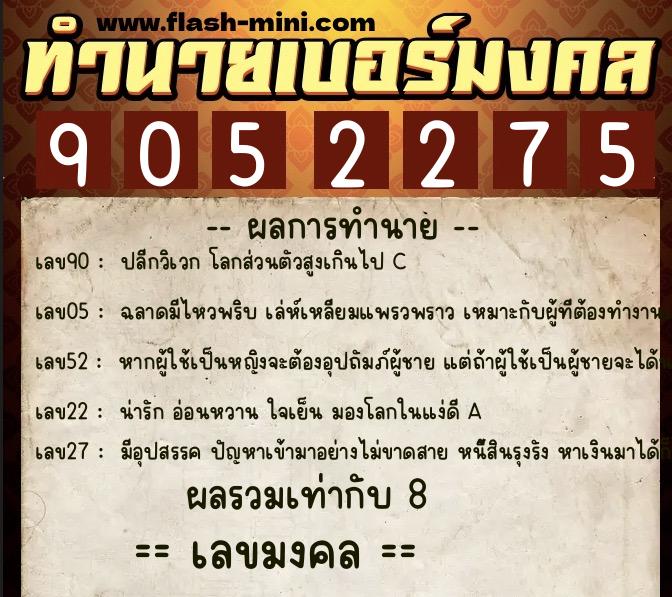 ทำนายเบอร์มงคล 0XX-9052275 ทำนายเบอร์มงคล หมายเลข 061-905227 ทำนายเบอร์มงคล 0XX-9052275 ทำนายเบอร์มงคล หมายเลข 061-905227