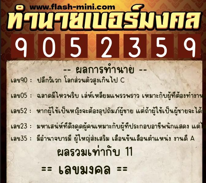 ทำนายเบอร์มงคล 0XX-9052359 ทำนายเบอร์มงคล หมายเลข 082-905235 ทำนายเบอร์มงคล 0XX-9052359 ทำนายเบอร์มงคล หมายเลข 082-905235