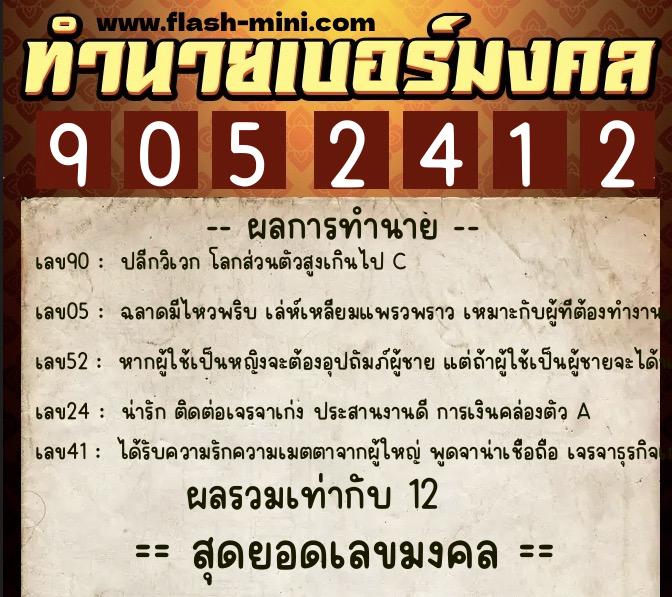 ทำนายเบอร์มงคล 0XX-9052412 ทำนายเบอร์มงคล หมายเลข 068-905241 ทำนายเบอร์มงคล 0XX-9052412 ทำนายเบอร์มงคล หมายเลข 068-905241