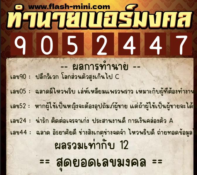 ทำนายเบอร์มงคล 0XX-9052447 ทำนายเบอร์มงคล หมายเลข 090-905244 ทำนายเบอร์มงคล 0XX-9052447 ทำนายเบอร์มงคล หมายเลข 090-905244