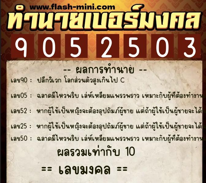ทำนายเบอร์มงคล 0XX-9052503 ทำนายเบอร์มงคล หมายเลข 082-905250 ทำนายเบอร์มงคล 0XX-9052503 ทำนายเบอร์มงคล หมายเลข 082-905250