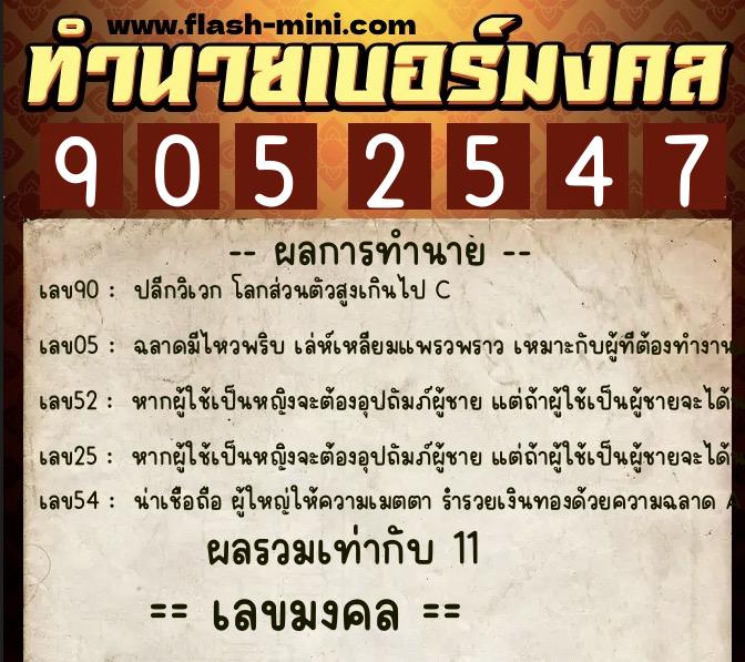 ทำนายเบอร์มงคล 0XX-9052547  ทำนายเบอร์มงคล หมายเลข 068-905254 
