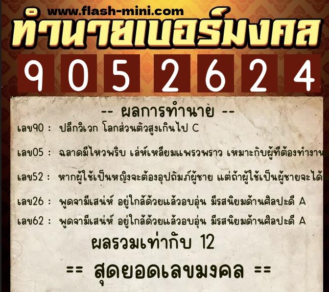 ทำนายเบอร์มงคล 0XX-9052624  ทำนายเบอร์มงคล หมายเลข 098-905262 