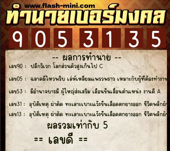 ทำนายเบอร์มงคล 0XX-9053135  ทำนายเบอร์มงคล หมายเลข 095-905313 