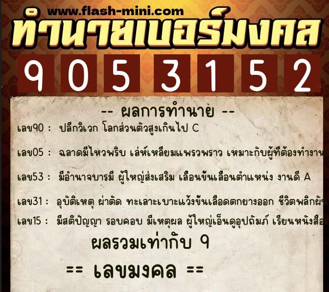 ทำนายเบอร์มงคล 0XX-9053152 ทำนายเบอร์มงคล หมายเลข 061-905315 ทำนายเบอร์มงคล 0XX-9053152 ทำนายเบอร์มงคล หมายเลข 061-905315