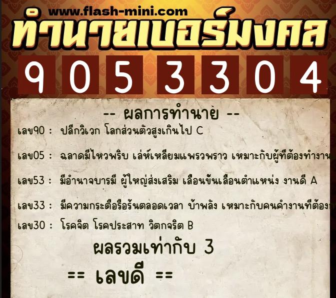 ทำนายเบอร์มงคล 0XX-9053304 ทำนายเบอร์มงคล หมายเลข 068-905330 ทำนายเบอร์มงคล 0XX-9053304 ทำนายเบอร์มงคล หมายเลข 068-905330