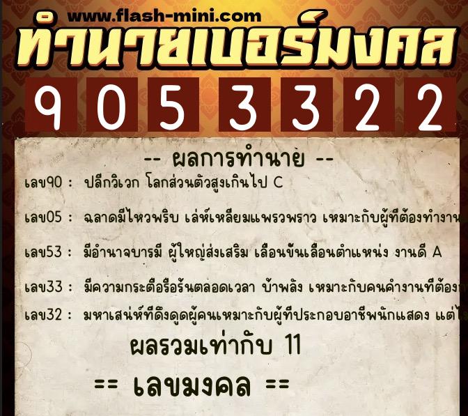 ทำนายเบอร์มงคล 0XX-9053322 ทำนายเบอร์มงคล หมายเลข 085-905332 ทำนายเบอร์มงคล 0XX-9053322 ทำนายเบอร์มงคล หมายเลข 085-905332