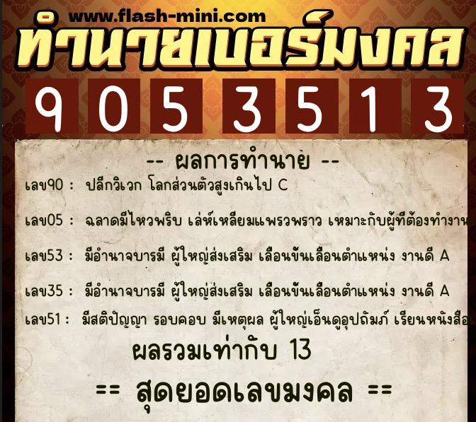 ทำนายเบอร์มงคล 0XX-9053513 ทำนายเบอร์มงคล หมายเลข 094-905351 ทำนายเบอร์มงคล 0XX-9053513 ทำนายเบอร์มงคล หมายเลข 094-905351