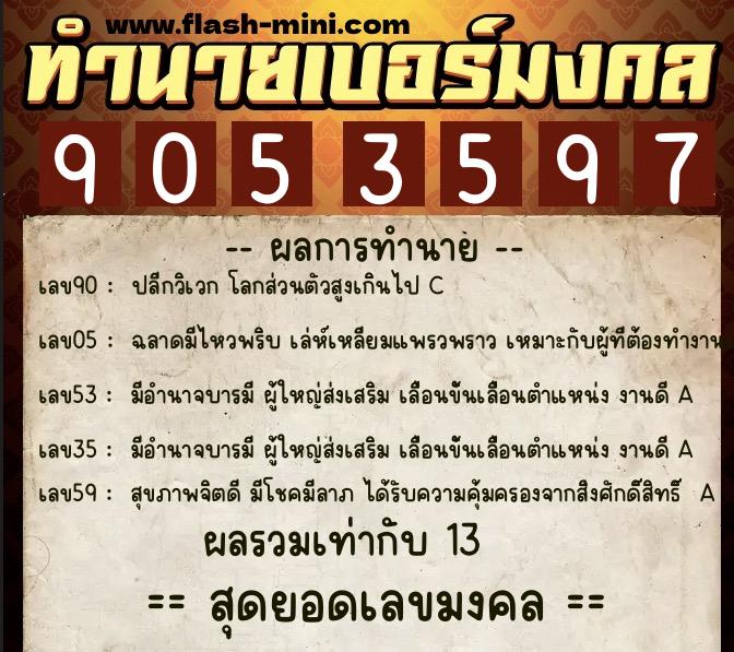 ทำนายเบอร์มงคล 0XX-9053597 ทำนายเบอร์มงคล หมายเลข 060-905359 ทำนายเบอร์มงคล 0XX-9053597 ทำนายเบอร์มงคล หมายเลข 060-905359