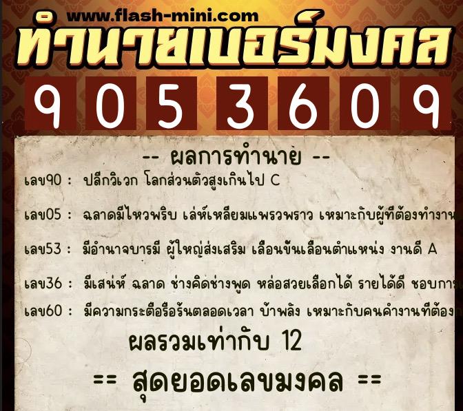 ทำนายเบอร์มงคล 0XX-9053609 ทำนายเบอร์มงคล หมายเลข 087-905360 ทำนายเบอร์มงคล 0XX-9053609 ทำนายเบอร์มงคล หมายเลข 087-905360