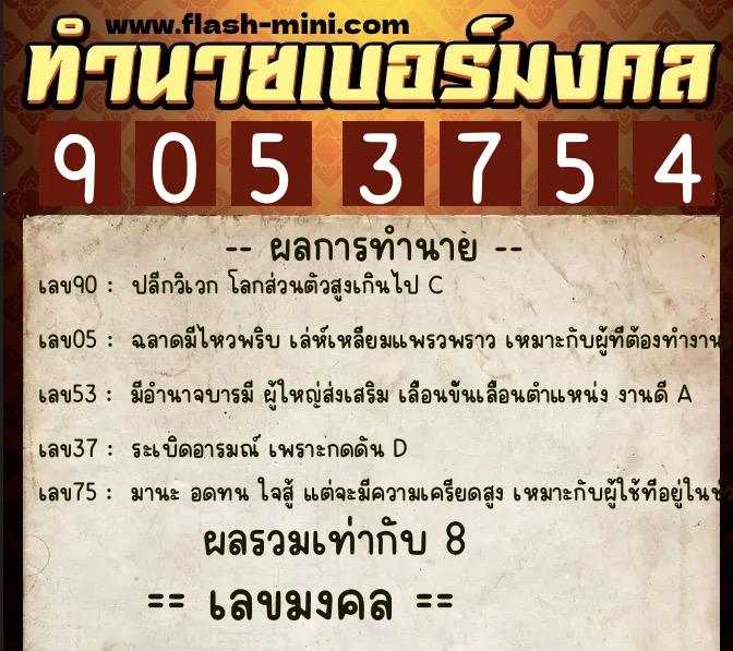 ทำนายเบอร์มงคล 0XX-9053754 ทำนายเบอร์มงคล หมายเลข 085-905375 ทำนายเบอร์มงคล 0XX-9053754 ทำนายเบอร์มงคล หมายเลข 085-905375