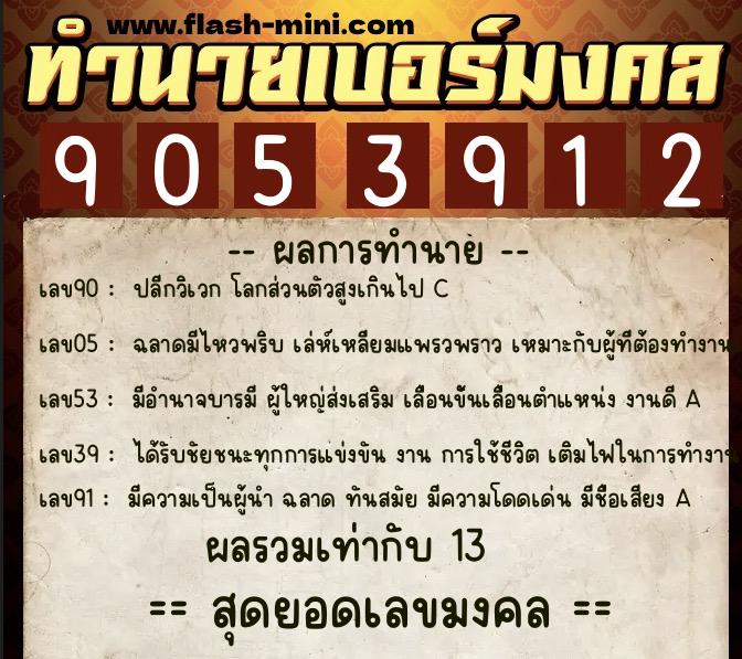 ทำนายเบอร์มงคล 0XX-9053912 ทำนายเบอร์มงคล หมายเลข 064-905391 ทำนายเบอร์มงคล 0XX-9053912 ทำนายเบอร์มงคล หมายเลข 064-905391