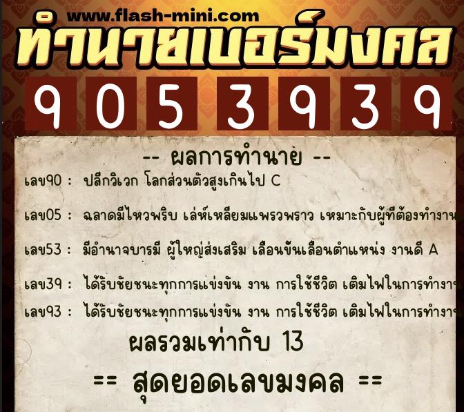 ทำนายเบอร์มงคล 0XX-9053939 ทำนายเบอร์มงคล หมายเลข 095-905393 ทำนายเบอร์มงคล 0XX-9053939 ทำนายเบอร์มงคล หมายเลข 095-905393