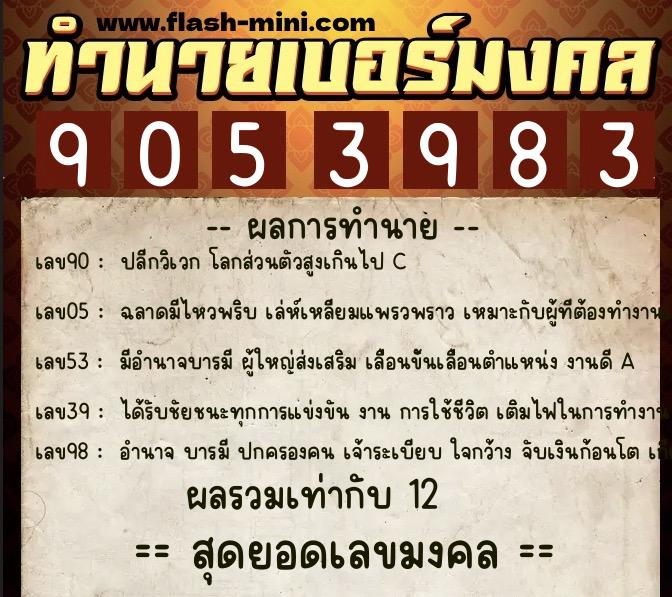 ทำนายเบอร์มงคล 0XX-9053983  ทำนายเบอร์มงคล หมายเลข 068-905398 