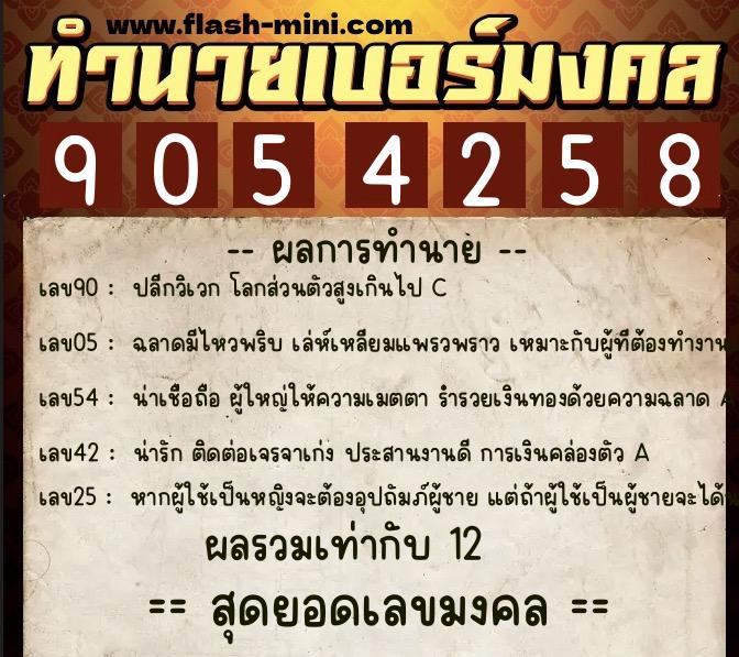 ทำนายเบอร์มงคล 0XX-9054258 ทำนายเบอร์มงคล หมายเลข 091-905425 ทำนายเบอร์มงคล 0XX-9054258 ทำนายเบอร์มงคล หมายเลข 091-905425
