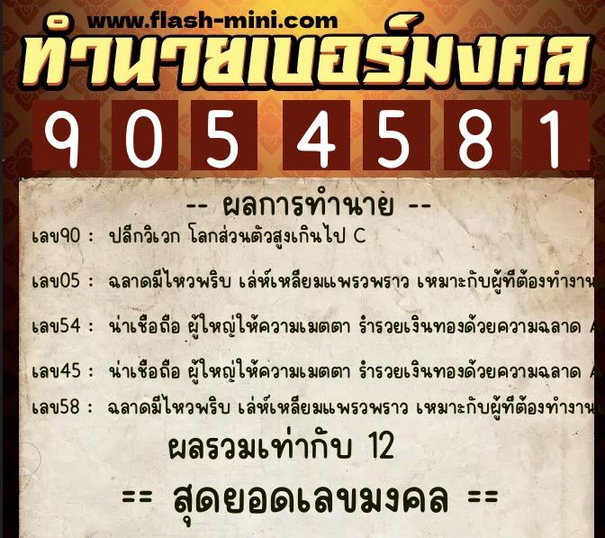 ทำนายเบอร์มงคล 0XX-9054581 ทำนายเบอร์มงคล หมายเลข 097-905458 ทำนายเบอร์มงคล 0XX-9054581 ทำนายเบอร์มงคล หมายเลข 097-905458