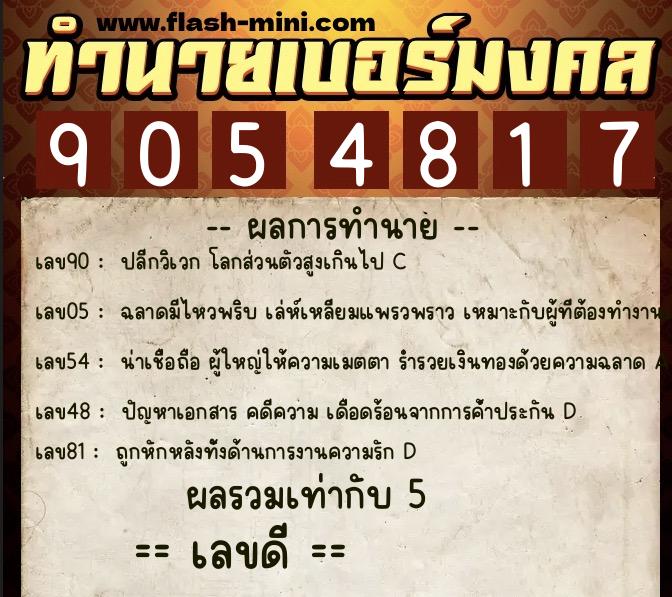 ทำนายเบอร์มงคล 0XX-9054817 ทำนายเบอร์มงคล หมายเลข 099-905481 ทำนายเบอร์มงคล 0XX-9054817 ทำนายเบอร์มงคล หมายเลข 099-905481