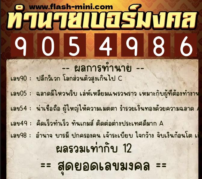 ทำนายเบอร์มงคล 0XX-9054986  ทำนายเบอร์มงคล หมายเลข 092-905498 