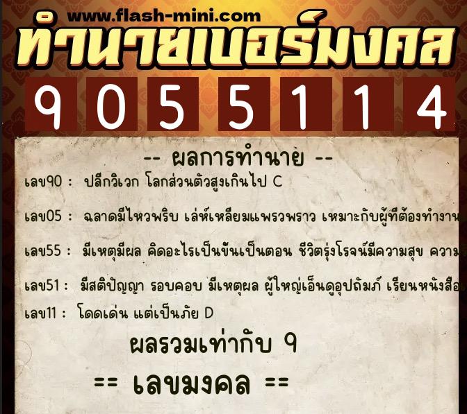ทำนายเบอร์มงคล 0XX-9055114 ทำนายเบอร์มงคล หมายเลข 066-905511 ทำนายเบอร์มงคล 0XX-9055114 ทำนายเบอร์มงคล หมายเลข 066-905511