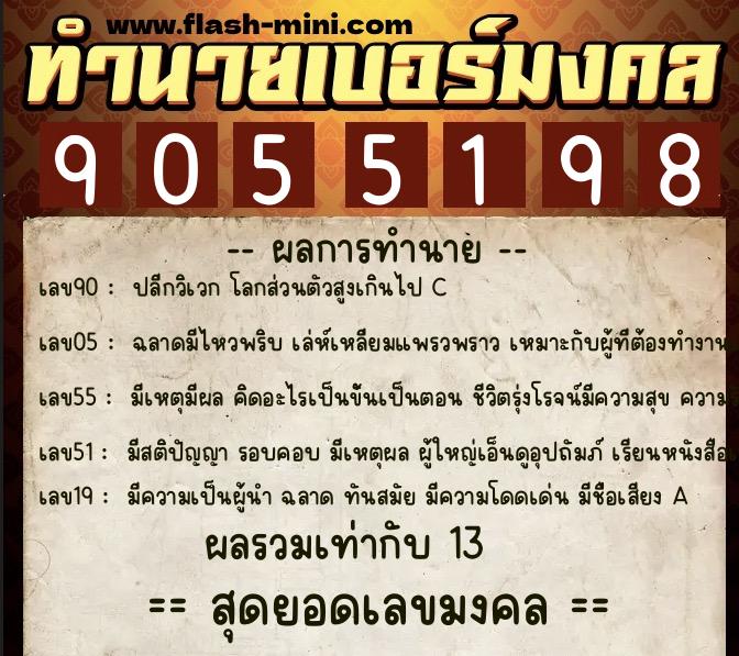 ทำนายเบอร์มงคล 0XX-9055198 ทำนายเบอร์มงคล หมายเลข 065-905519 ทำนายเบอร์มงคล 0XX-9055198 ทำนายเบอร์มงคล หมายเลข 065-905519