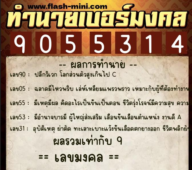 ทำนายเบอร์มงคล 0XX-9055314  ทำนายเบอร์มงคล หมายเลข 086-905531 