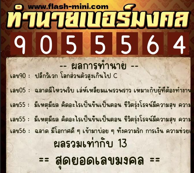 ทำนายเบอร์มงคล 0XX-9055564  ทำนายเบอร์มงคล หมายเลข 098-905556 