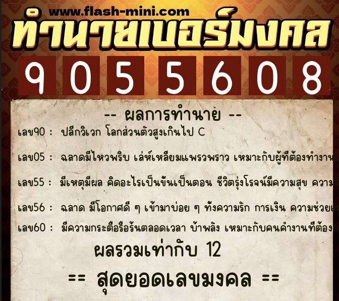 ทำนายเบอร์มงคล 0XX-9055608  ทำนายเบอร์มงคล หมายเลข 091-905560 