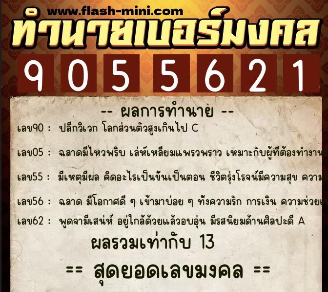 ทำนายเบอร์มงคล 0XX-9055621  ทำนายเบอร์มงคล หมายเลข 095-905562 