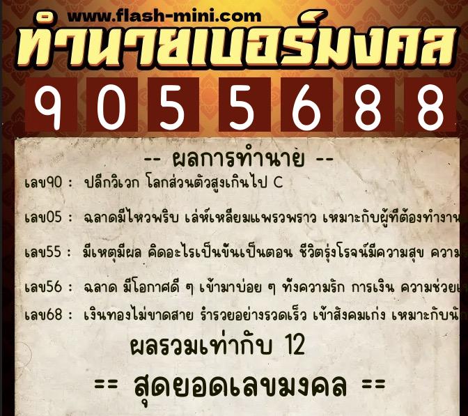 ทำนายเบอร์มงคล 0XX-9055688  ทำนายเบอร์มงคล หมายเลข 083-905568 
