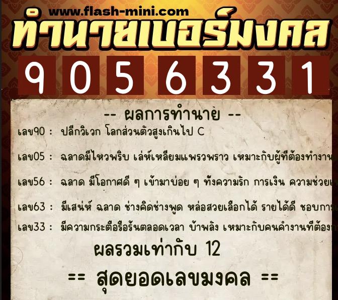 ทำนายเบอร์มงคล 0XX-9056331  ทำนายเบอร์มงคล หมายเลข 060-905633 
