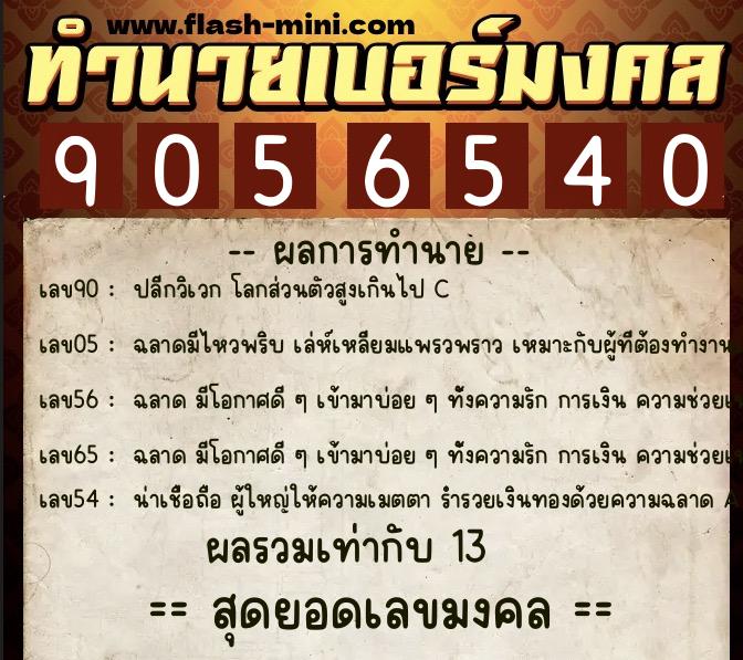 ทำนายเบอร์มงคล 0XX-9056540  ทำนายเบอร์มงคล หมายเลข 080-905654 