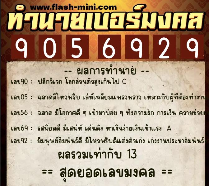 ทำนายเบอร์มงคล 0XX-9056929  ทำนายเบอร์มงคล หมายเลข 097-905692 