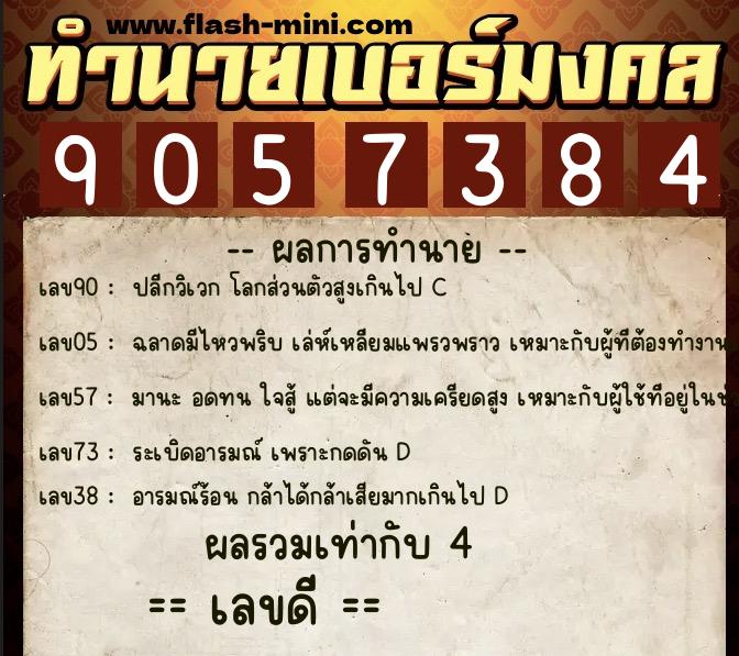 ทำนายเบอร์มงคล 0XX-9057384  ทำนายเบอร์มงคล หมายเลข 082-905738 