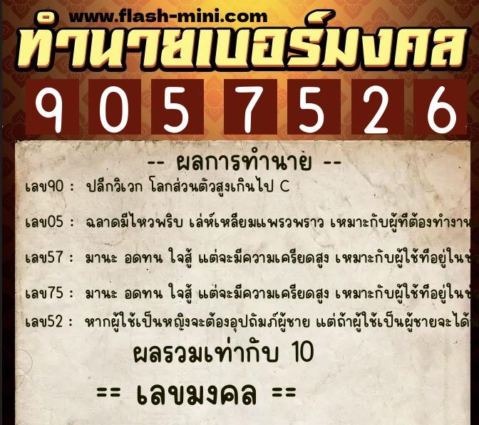 ทำนายเบอร์มงคล 0XX-9057526  ทำนายเบอร์มงคล หมายเลข 085-905752 