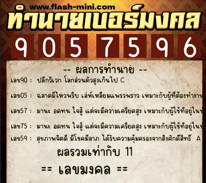 ทำนายเบอร์มงคล 0XX-9057596  ทำนายเบอร์มงคล หมายเลข 085-905759 