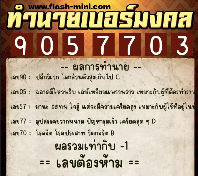 ทำนายเบอร์มงคล 0XX-9057703  ทำนายเบอร์มงคล หมายเลข 099-905770 