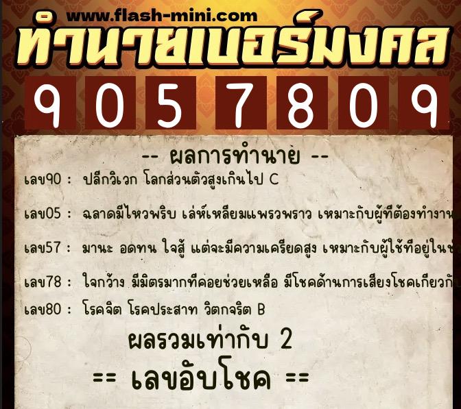 ทำนายเบอร์มงคล 0XX-9057809 ทำนายเบอร์มงคล หมายเลข 096-905780 ทำนายเบอร์มงคล 0XX-9057809 ทำนายเบอร์มงคล หมายเลข 096-905780