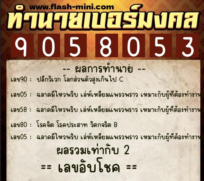 ทำนายเบอร์มงคล 0XX-9058053  ทำนายเบอร์มงคล หมายเลข 091-905805 