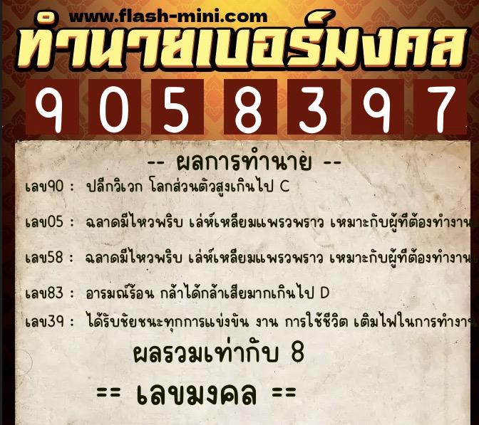 ทำนายเบอร์มงคล 0XX-9058397  ทำนายเบอร์มงคล หมายเลข 063-905839 