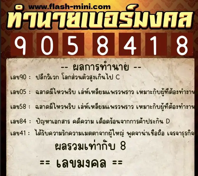 ทำนายเบอร์มงคล 0XX-9058418 ทำนายเบอร์มงคล หมายเลข 098-905841 ทำนายเบอร์มงคล 0XX-9058418 ทำนายเบอร์มงคล หมายเลข 098-905841