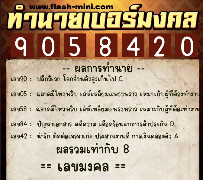 ทำนายเบอร์มงคล 0XX-9058420  ทำนายเบอร์มงคล หมายเลข 094-905842 