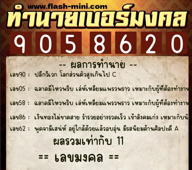 ทำนายเบอร์มงคล 0XX-9058620 ทำนายเบอร์มงคล หมายเลข 067-905862 ทำนายเบอร์มงคล 0XX-9058620 ทำนายเบอร์มงคล หมายเลข 067-905862