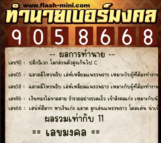 ทำนายเบอร์มงคล 0XX-9058668 ทำนายเบอร์มงคล หมายเลข 098-905866 ทำนายเบอร์มงคล 0XX-9058668 ทำนายเบอร์มงคล หมายเลข 098-905866