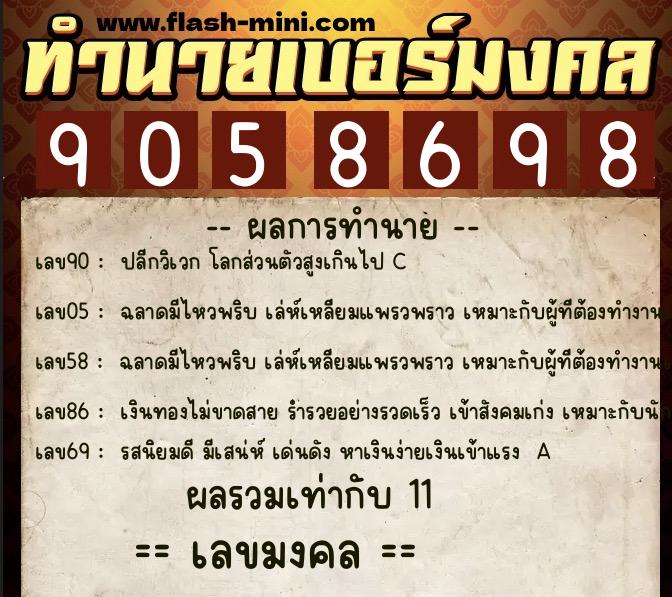 ทำนายเบอร์มงคล 0XX-9058698 ทำนายเบอร์มงคล หมายเลข 066-905869 ทำนายเบอร์มงคล 0XX-9058698 ทำนายเบอร์มงคล หมายเลข 066-905869