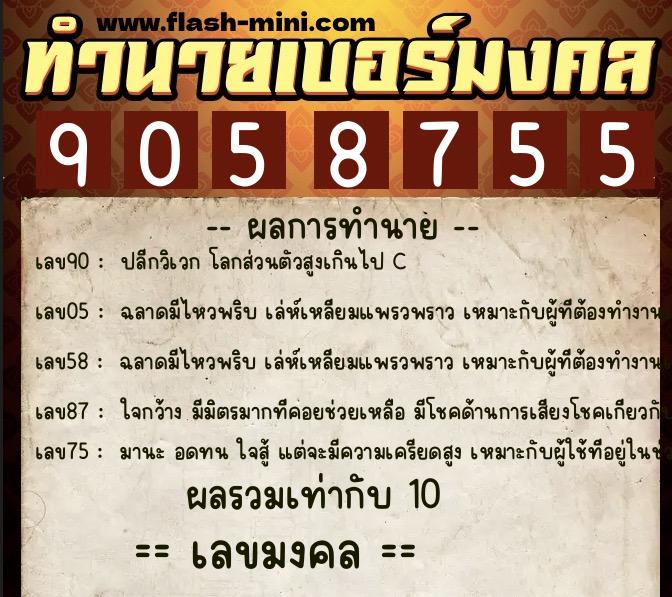 ทำนายเบอร์มงคล 0XX-9058755 ทำนายเบอร์มงคล หมายเลข 092-905875 ทำนายเบอร์มงคล 0XX-9058755 ทำนายเบอร์มงคล หมายเลข 092-905875