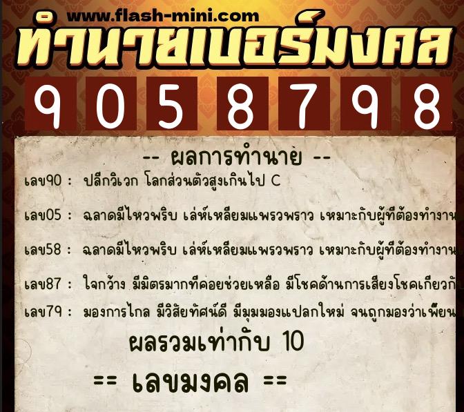 ทำนายเบอร์มงคล 0XX-9058798  ทำนายเบอร์มงคล หมายเลข 093-905879 