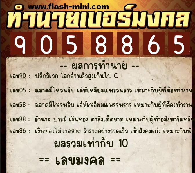 ทำนายเบอร์มงคล 0XX-9058865 ทำนายเบอร์มงคล หมายเลข 081-905886 ทำนายเบอร์มงคล 0XX-9058865 ทำนายเบอร์มงคล หมายเลข 081-905886
