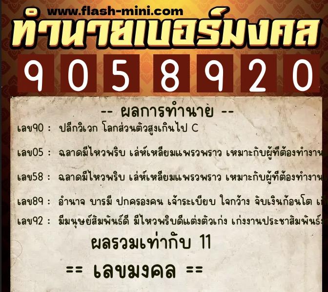 ทำนายเบอร์มงคล 0XX-9058920  ทำนายเบอร์มงคล หมายเลข 083-905892 