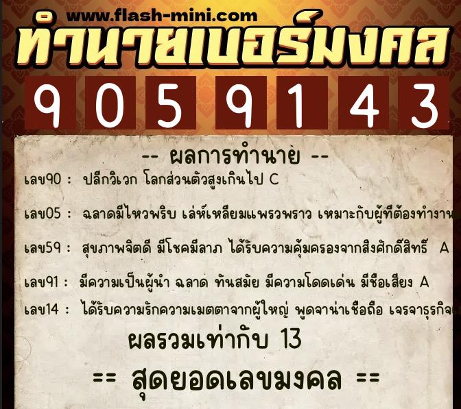 ทำนายเบอร์มงคล 0XX-9059143  ทำนายเบอร์มงคล หมายเลข 099-905914 