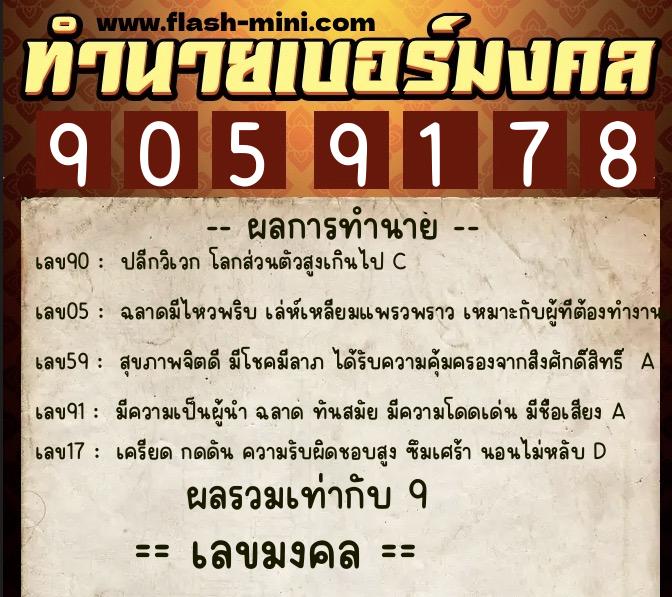 ทำนายเบอร์มงคล 0XX-9059178 ทำนายเบอร์มงคล หมายเลข 090-905917 ทำนายเบอร์มงคล 0XX-9059178 ทำนายเบอร์มงคล หมายเลข 090-905917